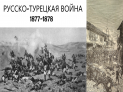 Русско-турецкая война. Осада Плевны.